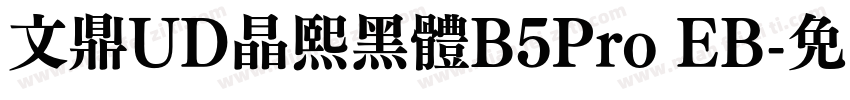 文鼎UD晶熙黑體B5Pro EB字体转换